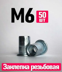 Заклепка резьбовая М6 стандартный борт (50шт в комплекте)