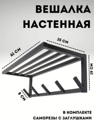 Вешалка настенная 5 крюков с полкой 610х250х190 Ral9005 ПП
