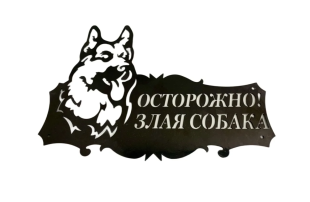 Табличка знак "Осторожно злая собака" 300х400 Ral9005